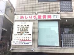 あしりら整骨院