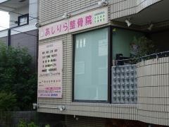 あしりら整骨院