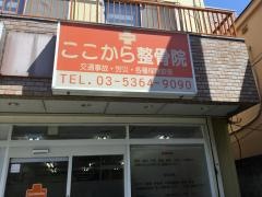 ここから整骨院