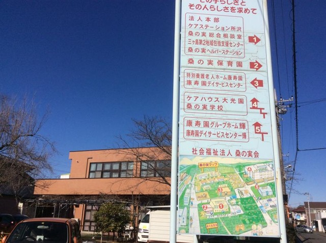 桑の実会康寿園 輝