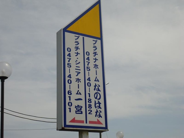 プラチナホーム一宮なのはな 看板