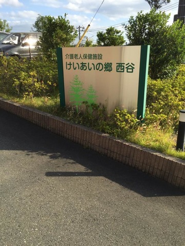 けいあいの郷西谷 建物全景