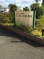 けいあいの郷西谷