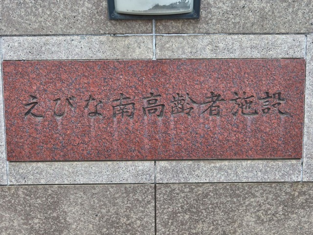 えびな南高齢者施設 看板