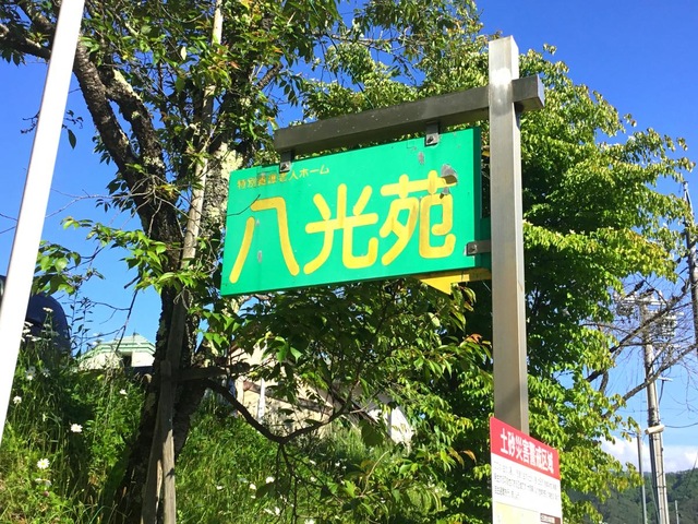 八光苑 看板