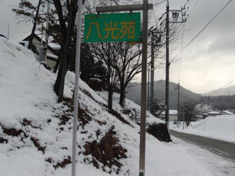八光苑 看板