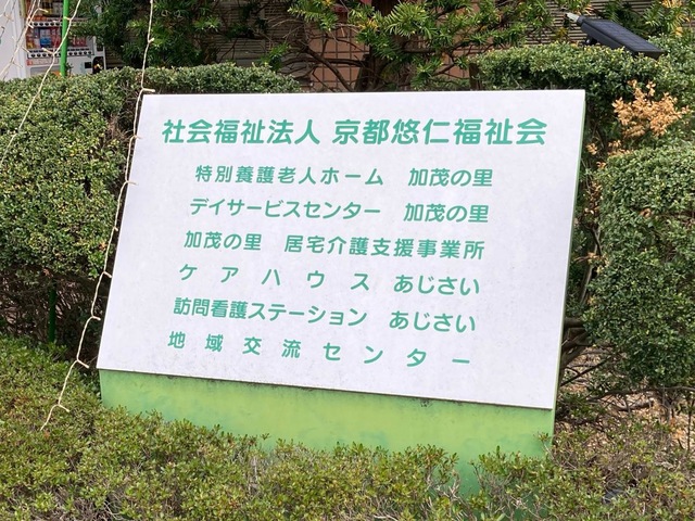 加茂の里 看板