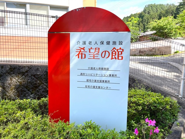 希望の館