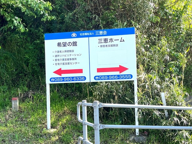 希望の館 看板