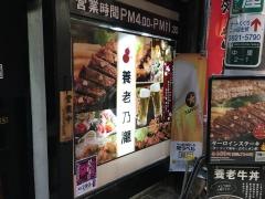 養老乃瀧　駒込店