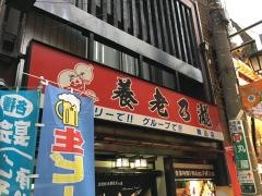 養老乃瀧　駒込店