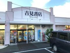 吉見書店　長田店