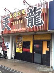 天龍