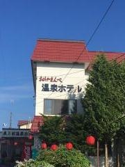 長万部温泉ホテル