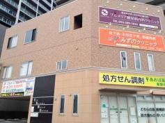 みずのクリニック