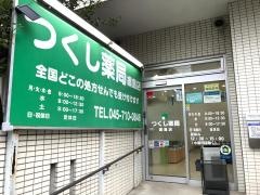つくし薬局綱島店