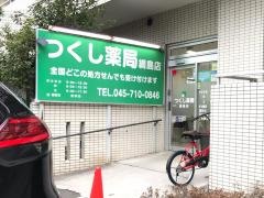 つくし薬局綱島店