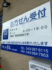 クオール薬局　まつなみ店