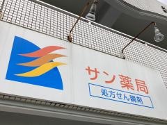 サン薬局港南台駅前店
