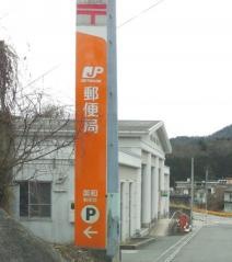 美和郵便局