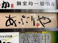 あぶりや　千日前店