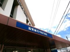 滋賀銀行甲西代理店