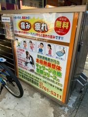 喜多見協和整骨院