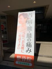喜多見協和整骨院