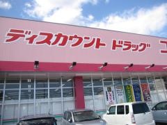 ドラッグストアコスモス　阿南店