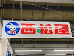 西松屋　トライアルみやき店