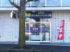 ＩＢＢ鍼灸マッサージ接骨院