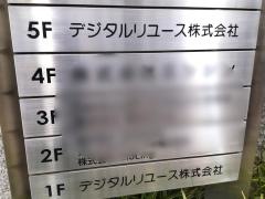デジタルリユース株式会社