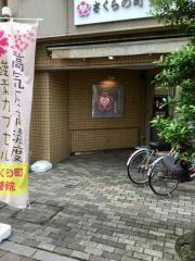 さくらの町整骨院