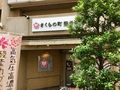さくらの町整骨院