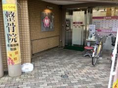 さくらの町整骨院