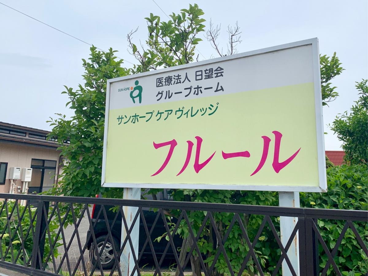 グループホーム サンホープケアヴィレッジフルール