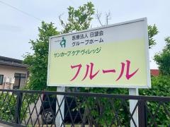 グループホーム　サンホープケアヴィレッジフルール