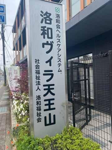 地域密着型特別養護老人ホーム　洛和ヴィラ天王山