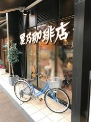 星乃珈琲店　フェスタ姫路店