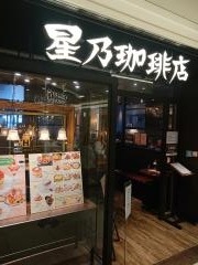 星乃珈琲店　名古屋タワーズプラザ店