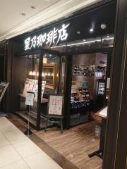 星乃珈琲店　名古屋タワーズプラザ店