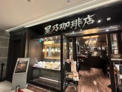 星乃珈琲店　名古屋タワーズプラザ店