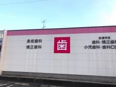 長坂歯科・矯正歯科
