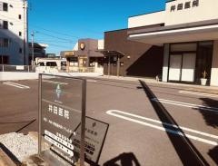 井田医院