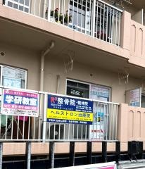 アール・キューブド武蔵浦和西口整骨院