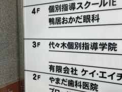 代々木個別指導学院　鴨居校