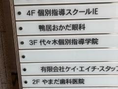 代々木個別指導学院　鴨居校