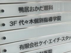 代々木個別指導学院　鴨居校