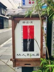林人形工房