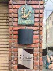 林人形工房